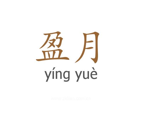 盈月
