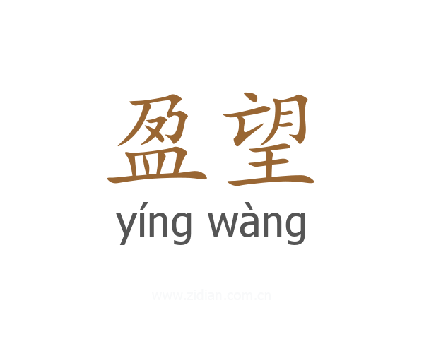 盈望