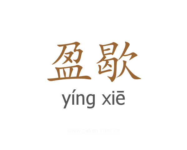 盈歇