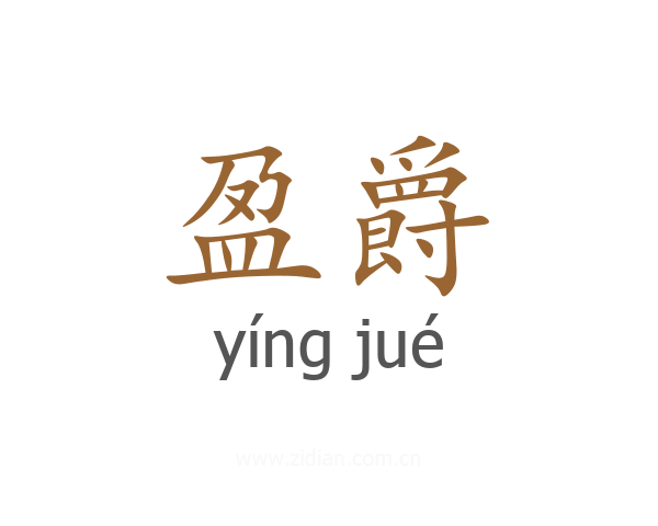 盈爵