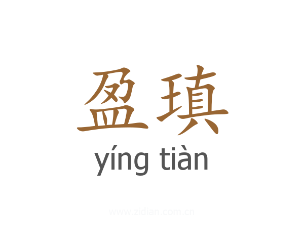 盈瑱