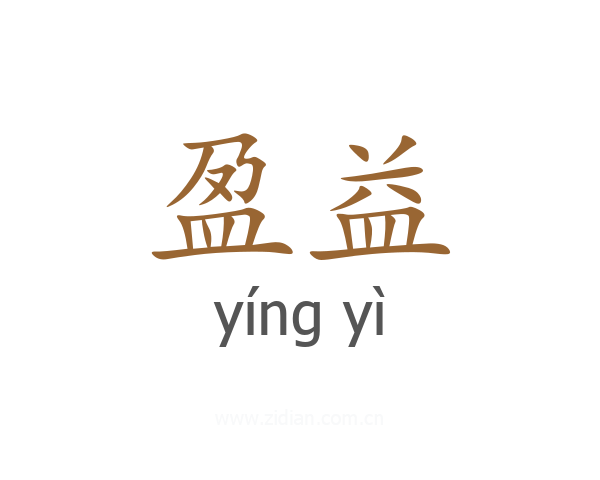 盈益
