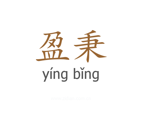 盈秉