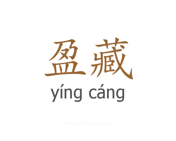 盈藏