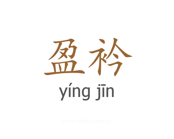 盈衿