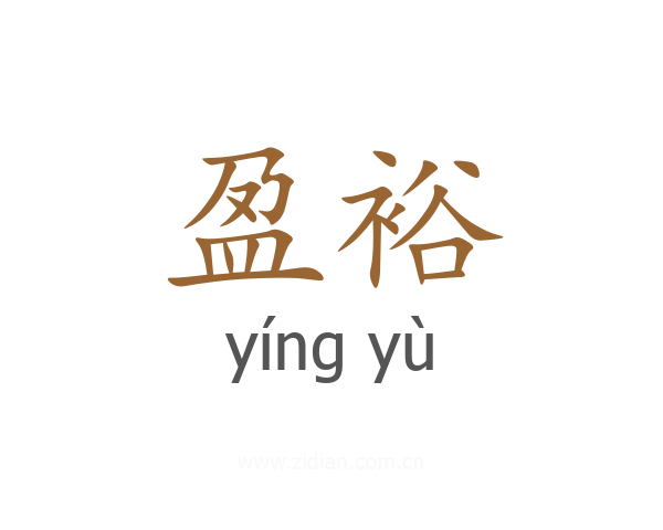 盈裕