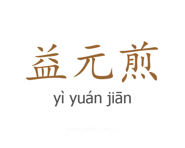 益元煎