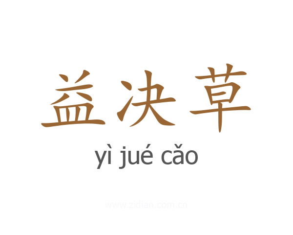益决草