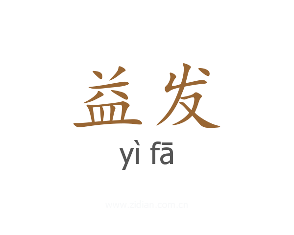 益发