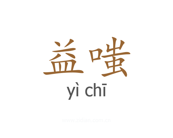 益嗤