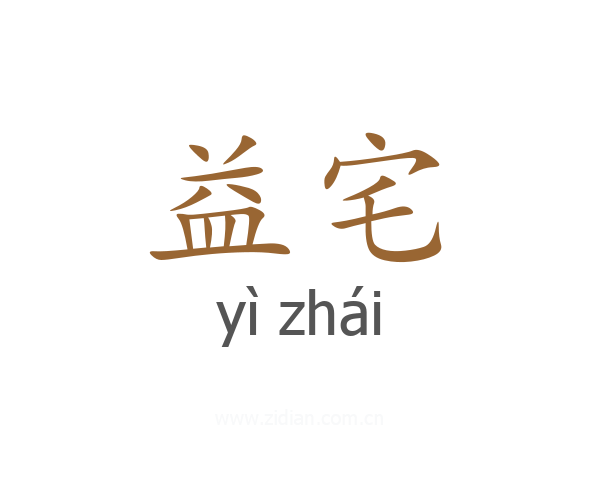 益宅