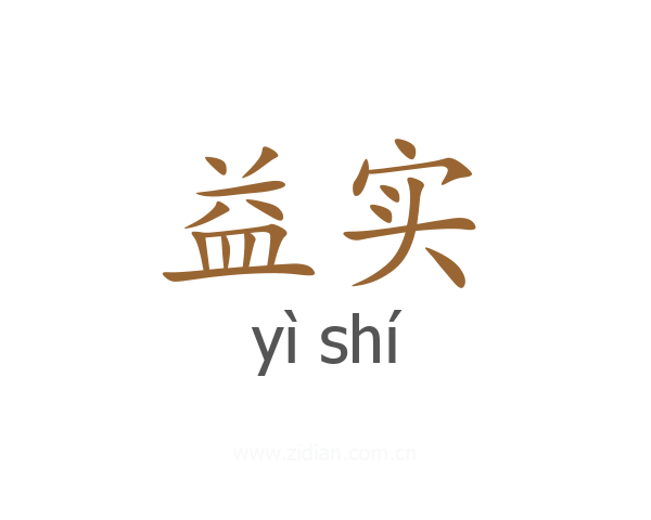 益实