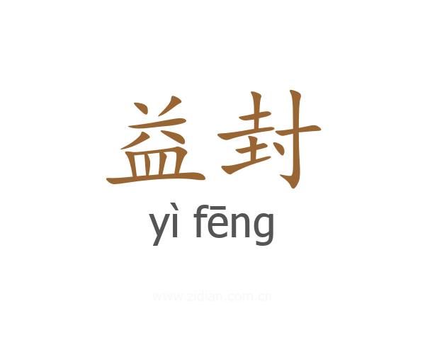 益封