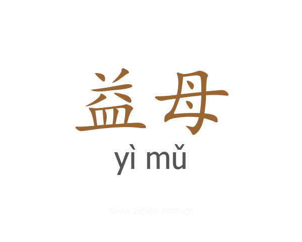 益母