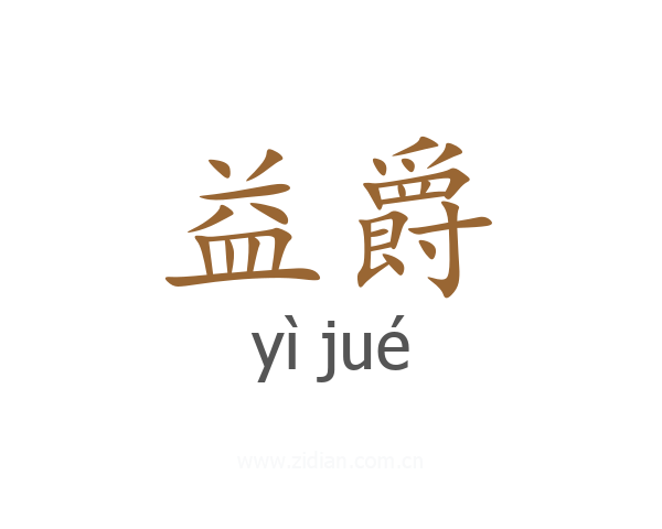 益爵