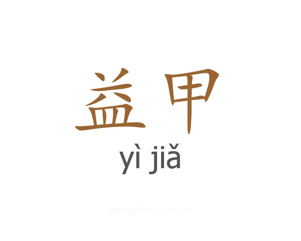 益甲