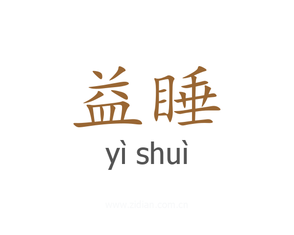 益睡
