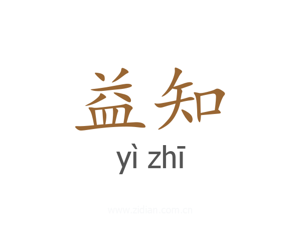 益知