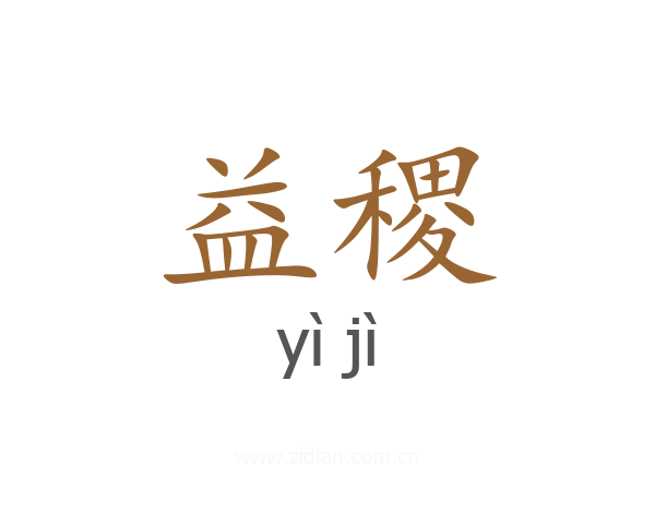 益稷