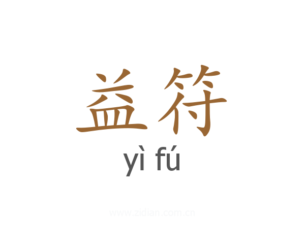 益符