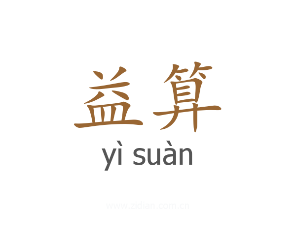 益算