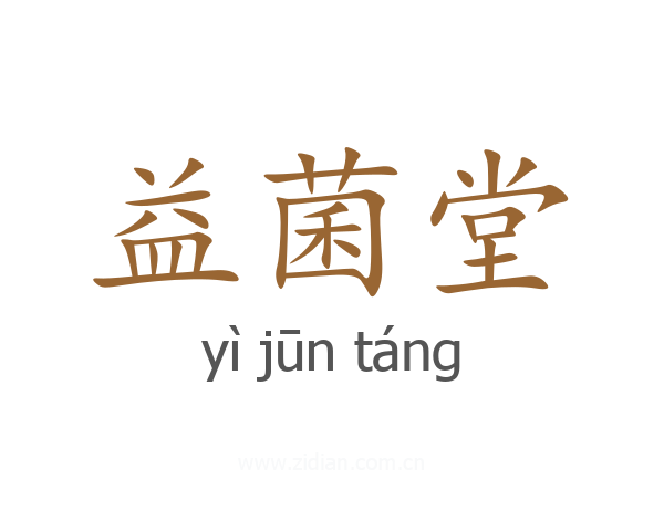 益菌堂
