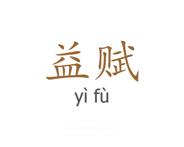 益赋