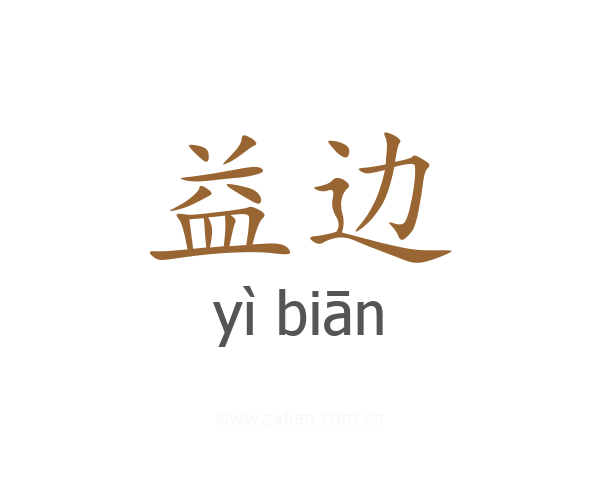 益边