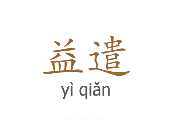 益遣