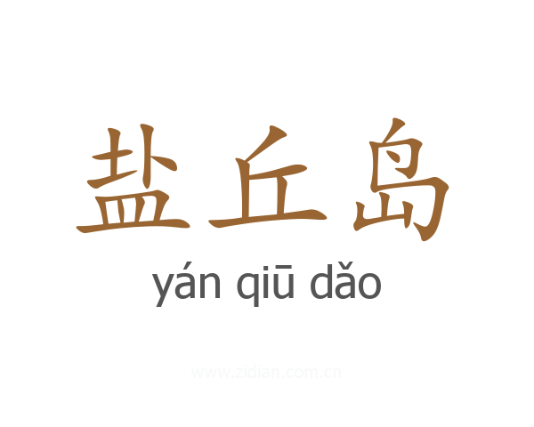 盐丘岛