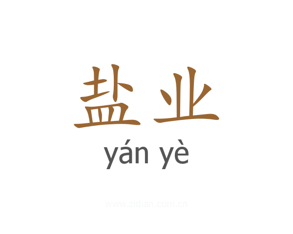 盐业
