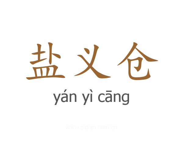 盐义仓