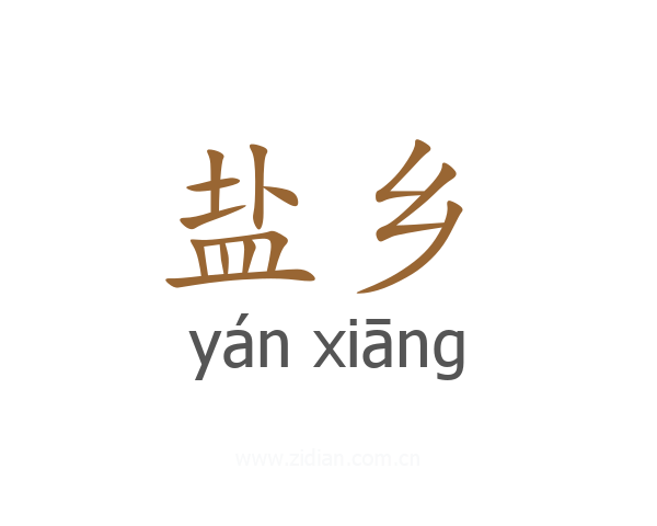 盐乡