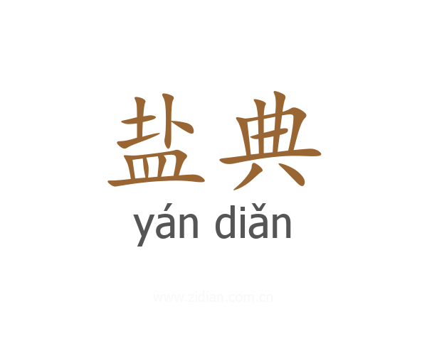 盐典