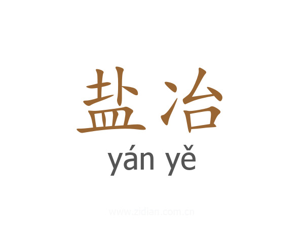 盐冶