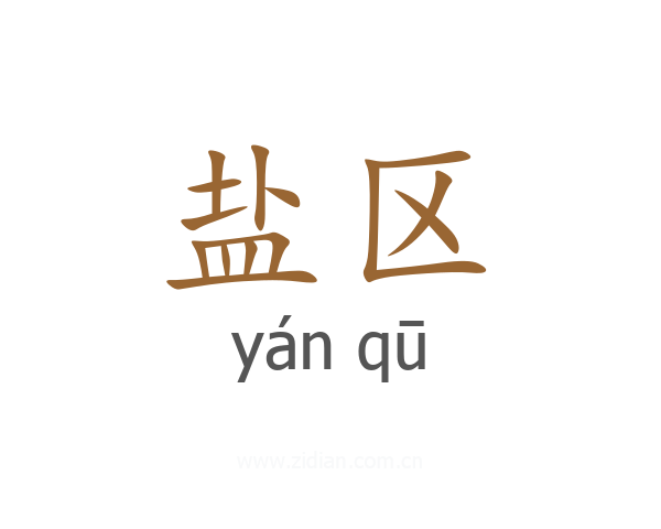 盐区