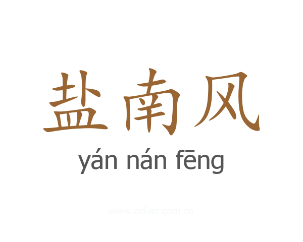 盐南风