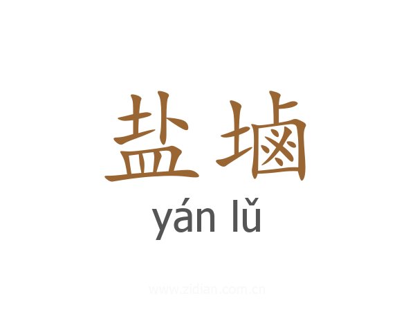 盐塷