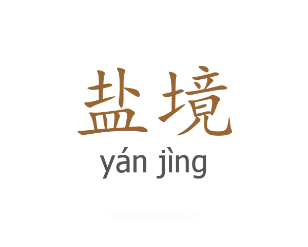 盐境