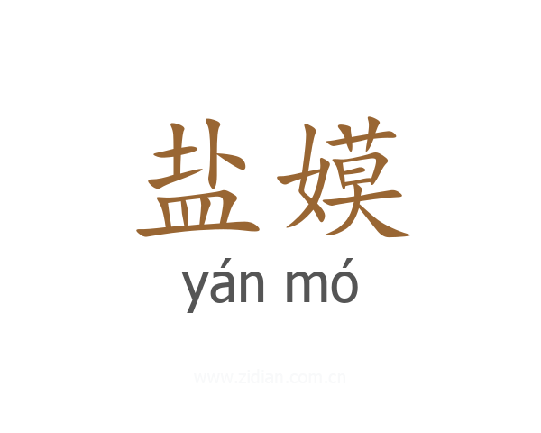 盐嫫