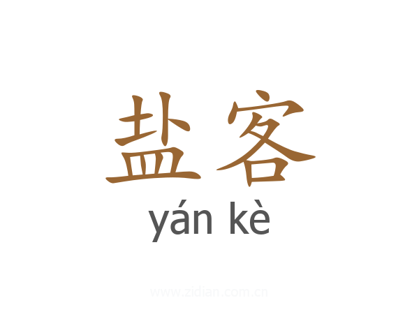 盐客
