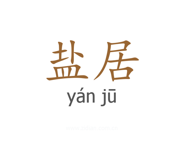 盐居