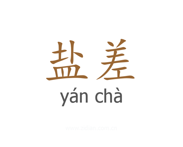 盐差