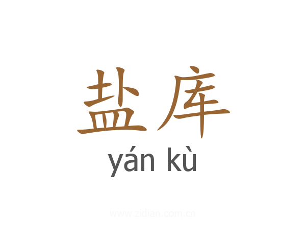 盐库