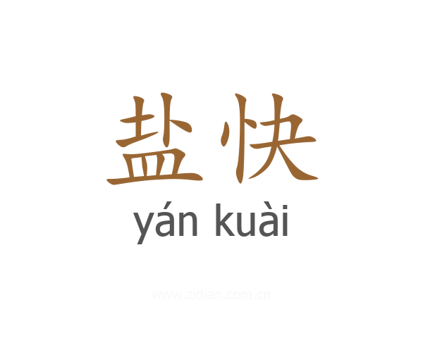 盐快