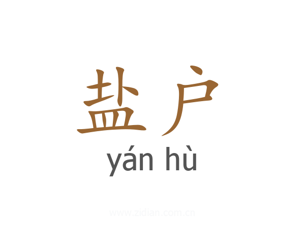 盐户