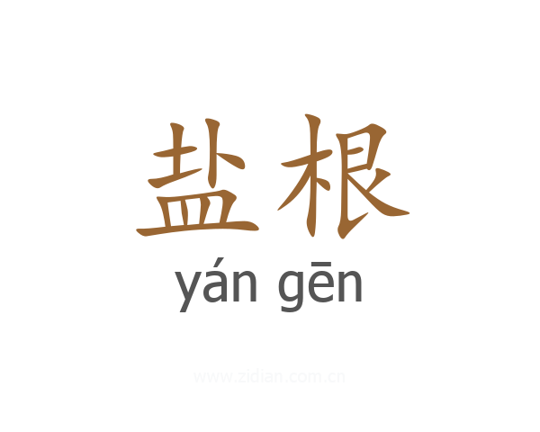盐根