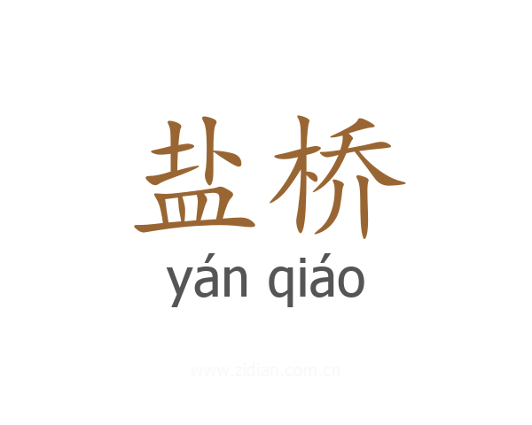 盐桥