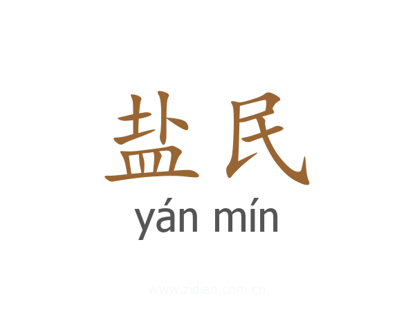 盐民