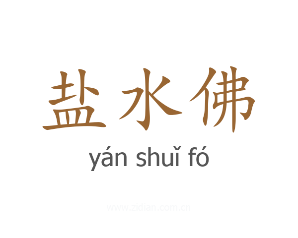 盐水佛